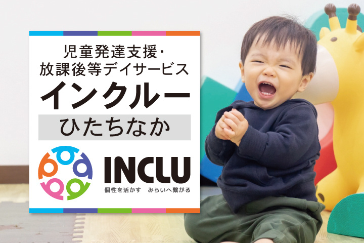 児童発達支援・放課後等デイサービス・インクルーひたちなか