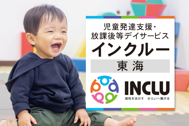 児童発達支援・放課後等デイサービス・インクルー東海