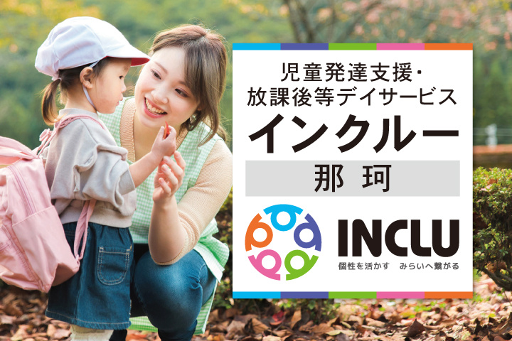 児童発達支援・放課後等デイサービス・インクルー那珂