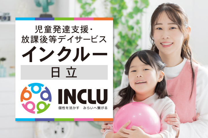 児童発達支援・放課後等デイサービス・インクルー日立