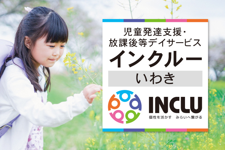 児童発達支援・放課後等デイサービス・インクルーいわき