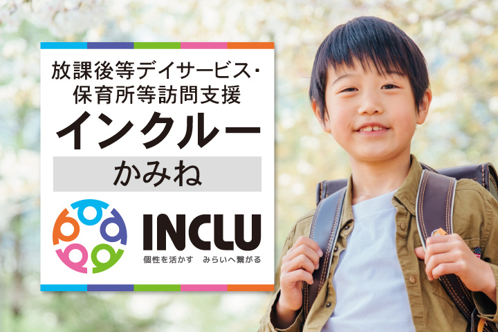 放課後等デイサービス・保育所等訪問支援・インクルーかみね