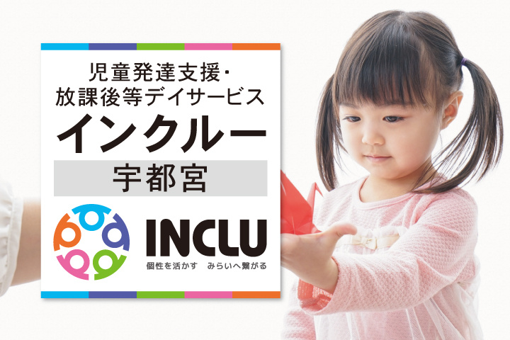 児童発達支援・放課後等デイサービス・インクルー宇都宮