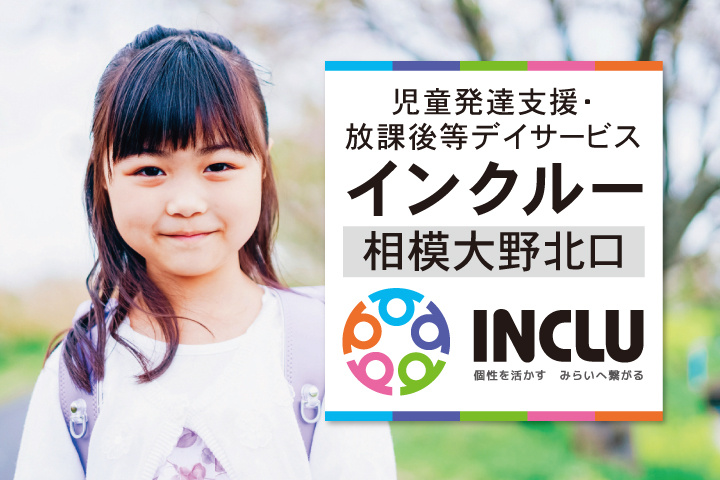 児童発達支援・放課後等デイサービス・インクルー相模大野北口