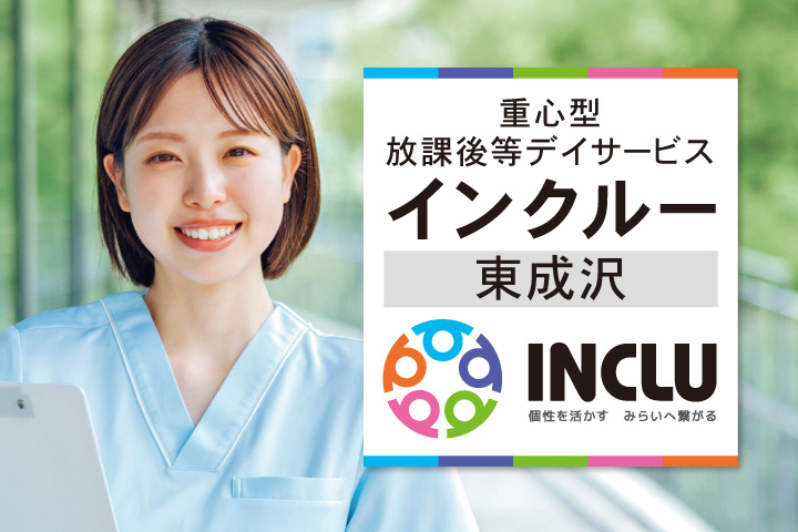 重心型放課後等デイサービス・インクルー東成沢