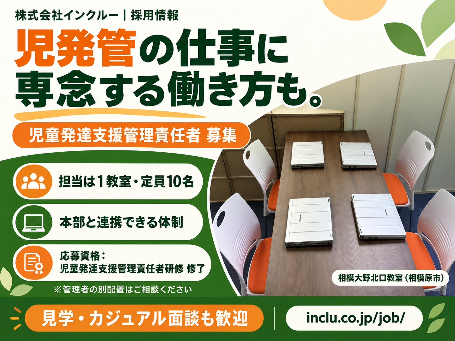 採用情報：児発管専念