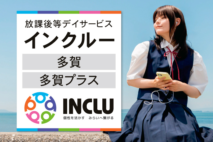 放課後等デイサービス・インクルー多賀・多賀プラス