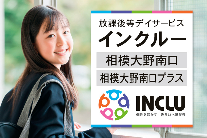 放課後等デイサービス・インクルー相模大野南口・相模大野南口プラス