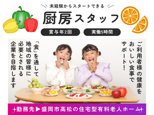 厨房スタッフ／賞与あり／実働5時間／未経験からスタートできる