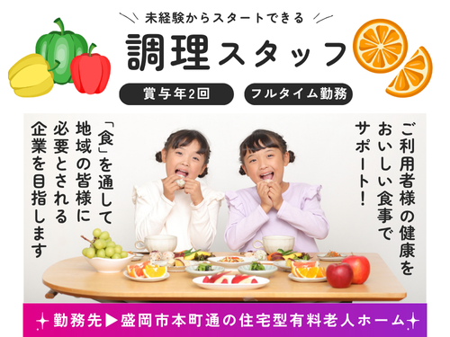 調理スタッフ／フルタイム勤務／賞与あり／未経験者活躍中／食事補助あり