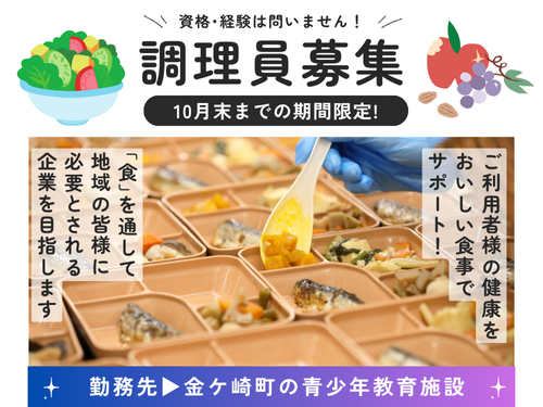 調理スタッフ／未経験からスタートできるお仕事／10月末までの期間限定