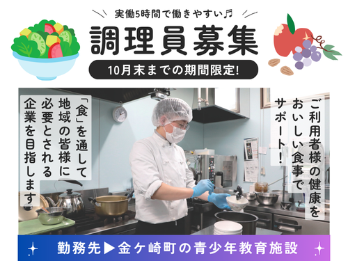 調理補助／未経験からスタートできる／10月末までの期間限定／実働5時間