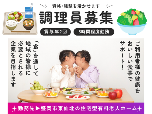 調理員／未経験OK／正社員登用制度あり／賞与あり／実働5時間程度
