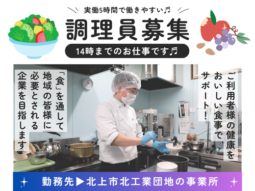 調理スタッフ／未経験OK／実働5時間／14時までのお仕事／土日祝休み