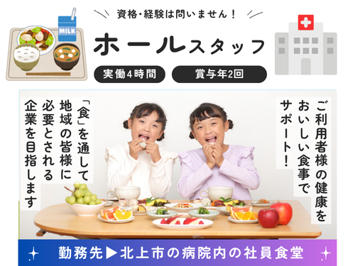 ホールスタッフ／未経験OK／短時間勤務／実働4時間／賞与あり