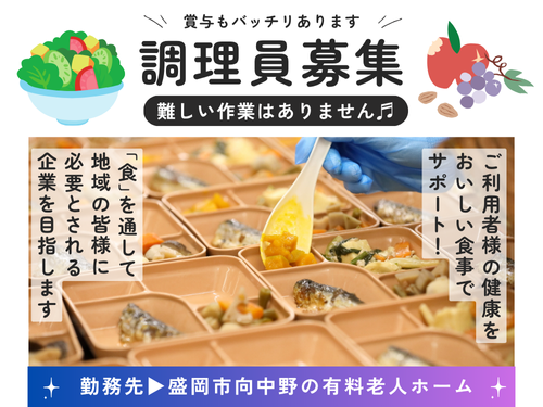 調理員／未経験OK／フルタイム勤務／難しい作業ナシ／賞与あり