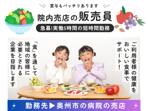 院内売店の販売員／急募／未経験OK／実働5時間／賞与あり