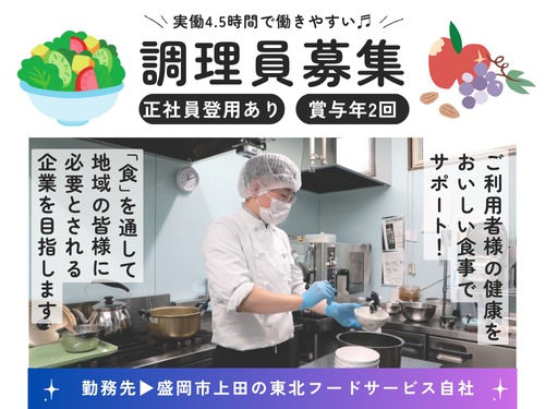 調理員／賞与あり／土日休み／正社員登用あり／短時間勤務／未経験OK