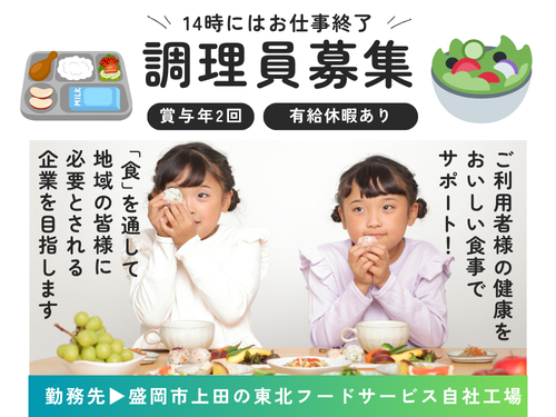 調理員／賞与あり／土日休み／正社員登用あり／未経験OK／フルタイム勤務