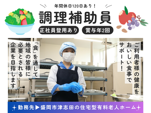 調理師補助／未経験からスタートできるお仕事／6時間勤務