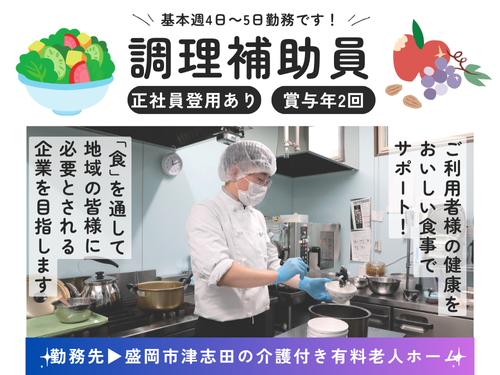 調理補助／未経験からスタートできるお仕事／賞与年2回あり