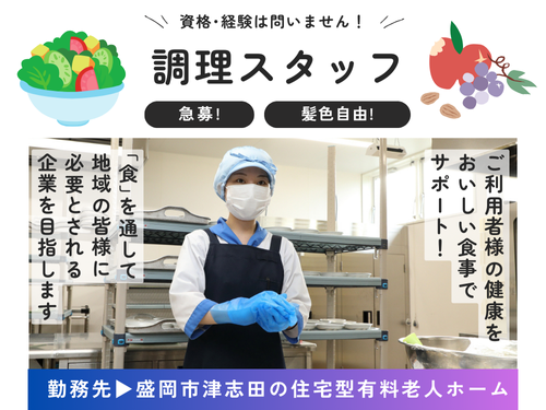 調理スタッフ／未経験OK／フルタイム勤務／髪色自由／賞与支給あり