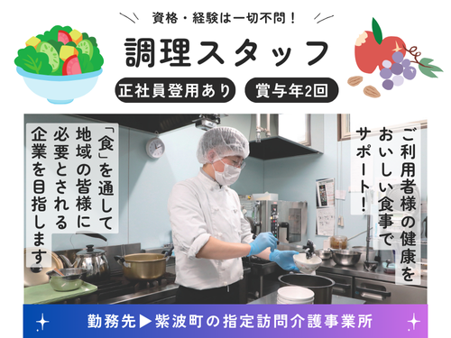 調理スタッフ／フルタイム勤務／賞与あり／未経験からスタートOK