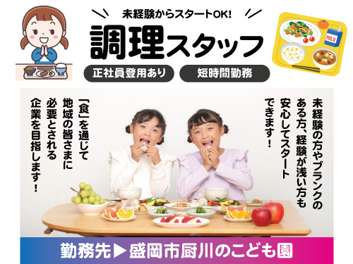 調理員／賞与あり／未経験OK／日祝休み／短時間勤務／経験不問