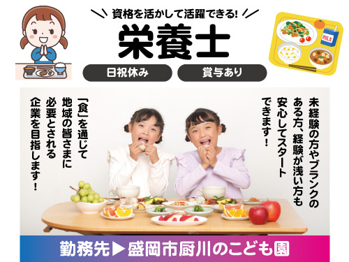 栄養士／賞与あり／資格を活かせる／未経験OK／日祝休み