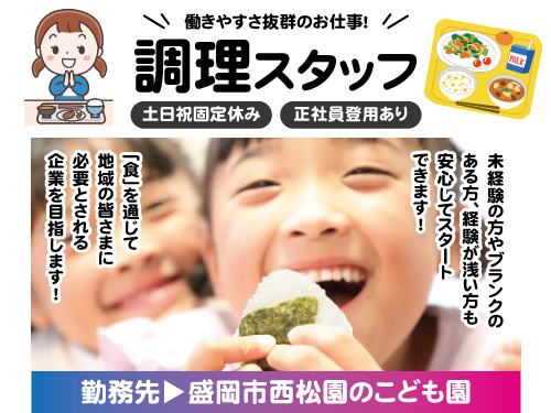 調理スタッフ／正社員登用あり／土日祝固定休み／未経験OK