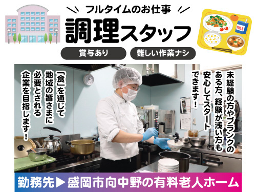 調理員／未経験OK／フルタイム勤務／難しい作業ナシ／賞与あり