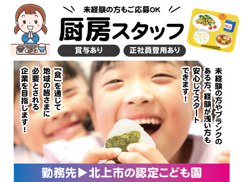 厨房スタッフ／正社員登用あり／日祝休み／未経験OK／賞与の支給あり