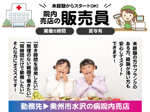院内売店の販売員／急募／未経験OK／実働5時間／賞与あり