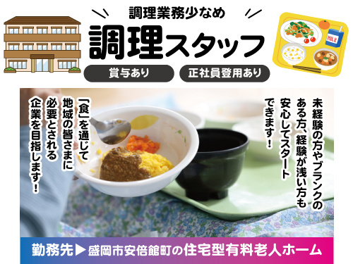 調理スタッフ／賞与あり／未経験OK／調理業務少なめ／制服貸与