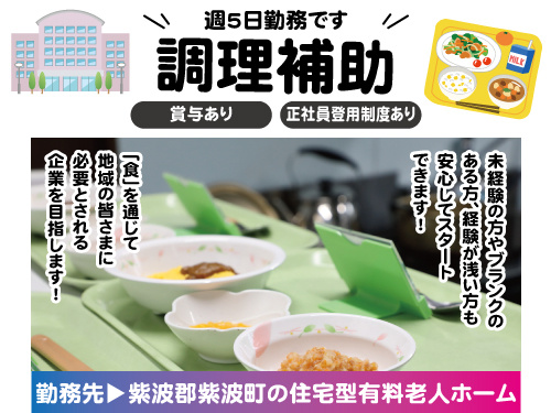 調理補助／シフト制勤務／週5日勤務／賞与あり／未経験者活躍中