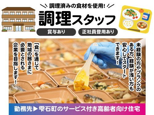 調理スタッフ／未経験からスタートできる／賞与あり／正社員登用制度あり