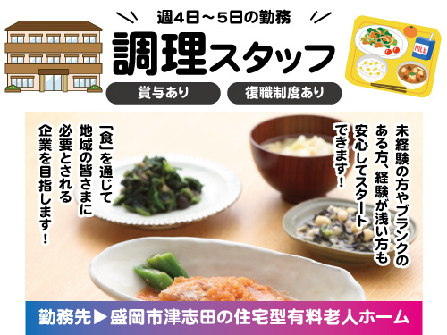 調理スタッフ／未経験OK／週4日から5日の勤務／髪色自由／賞与支給あり