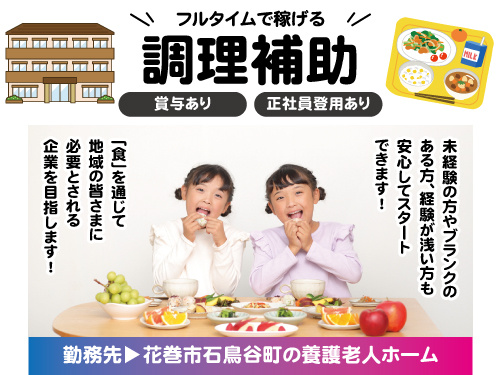 調理補助スタッフ／賞与あり／ブランクOK／未経験スタートOK