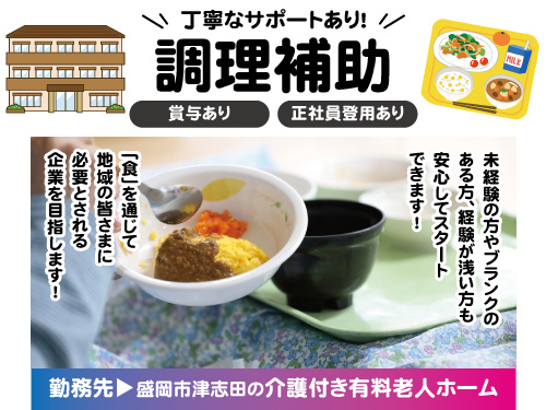 調理補助／未経験からスタートできるお仕事／賞与年2回あり