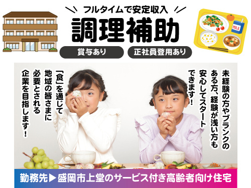 調理補助スタッフ／未経験OK／賞与あり／フルタイムで安定収入