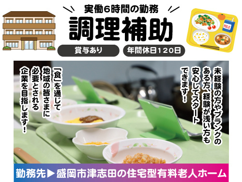 調理補助／未経験からスタートできるお仕事／6時間勤務