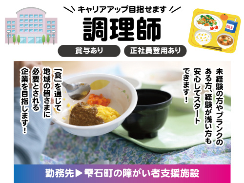 調理師／資格を活かせる／正社員登用制度あり／賞与あり