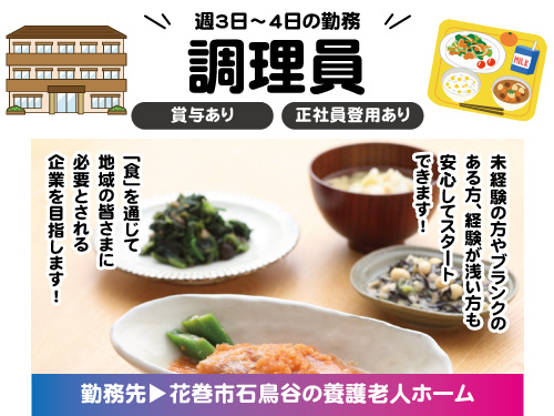 急募／調理員／盛付作業／未経験OK／賞与あり／週3日から4日の勤務