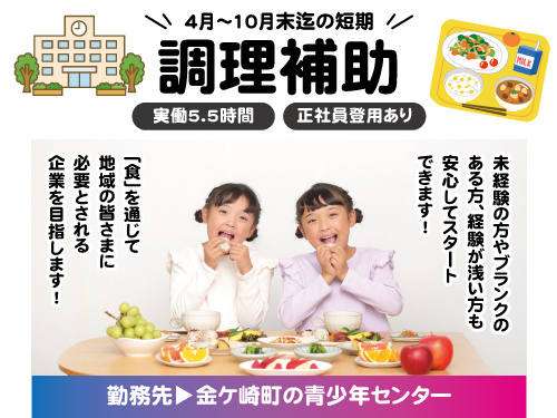 調理補助／未経験からスタートできる／4月から10月末までの期間限定