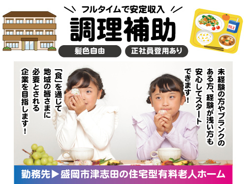 調理補助／未経験からスタートOK／髪色自由／週3日から勤務OK