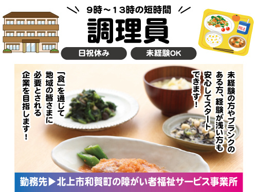 調理員／未経験からスタートOK／実働4時間／日祝休み／短時間勤務