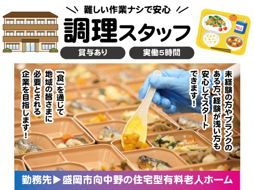 調理員／未経験OK／実働5時間／難しい作業ナシ／賞与あり／週休3日制