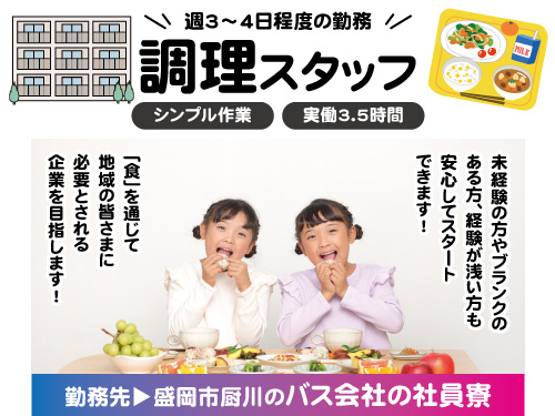 調理スタッフ／未経験OK／賞与あり／短時間勤務／週3日から勤務OK