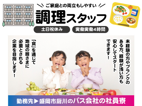 調理スタッフ／未経験OK／賞与あり／短時間勤務／実働4時間