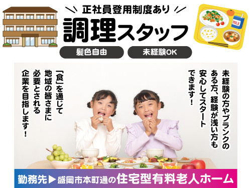 調理スタッフ／未経験からスタートOK／髪色自由／正社員登用制度あり